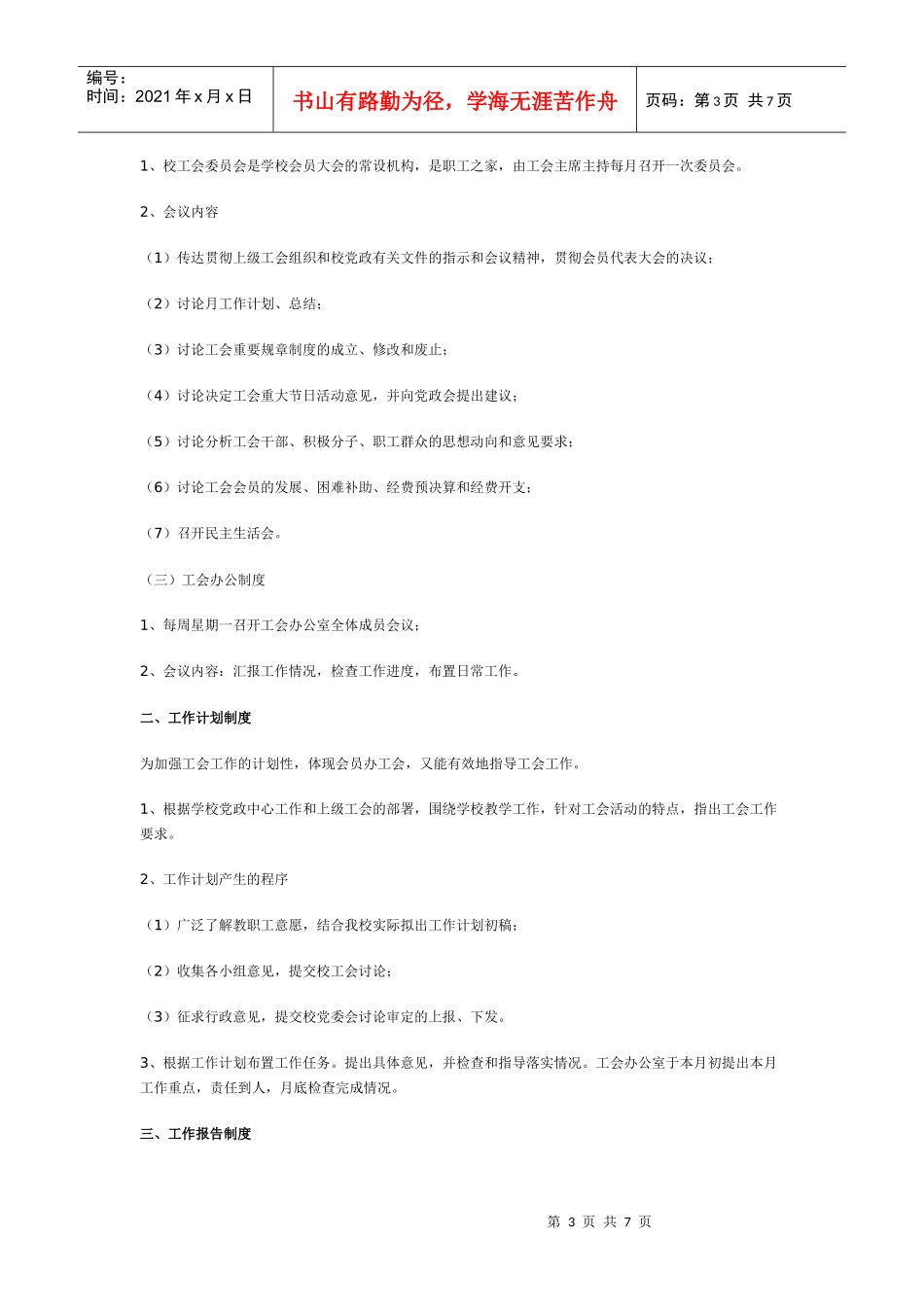 上海市罗店中学工会工作制度与工作计划_第3页