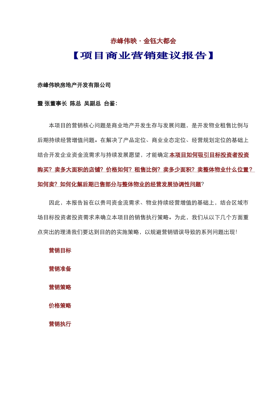 赤峰·金钰大都会·营销建议报告（定）_第1页