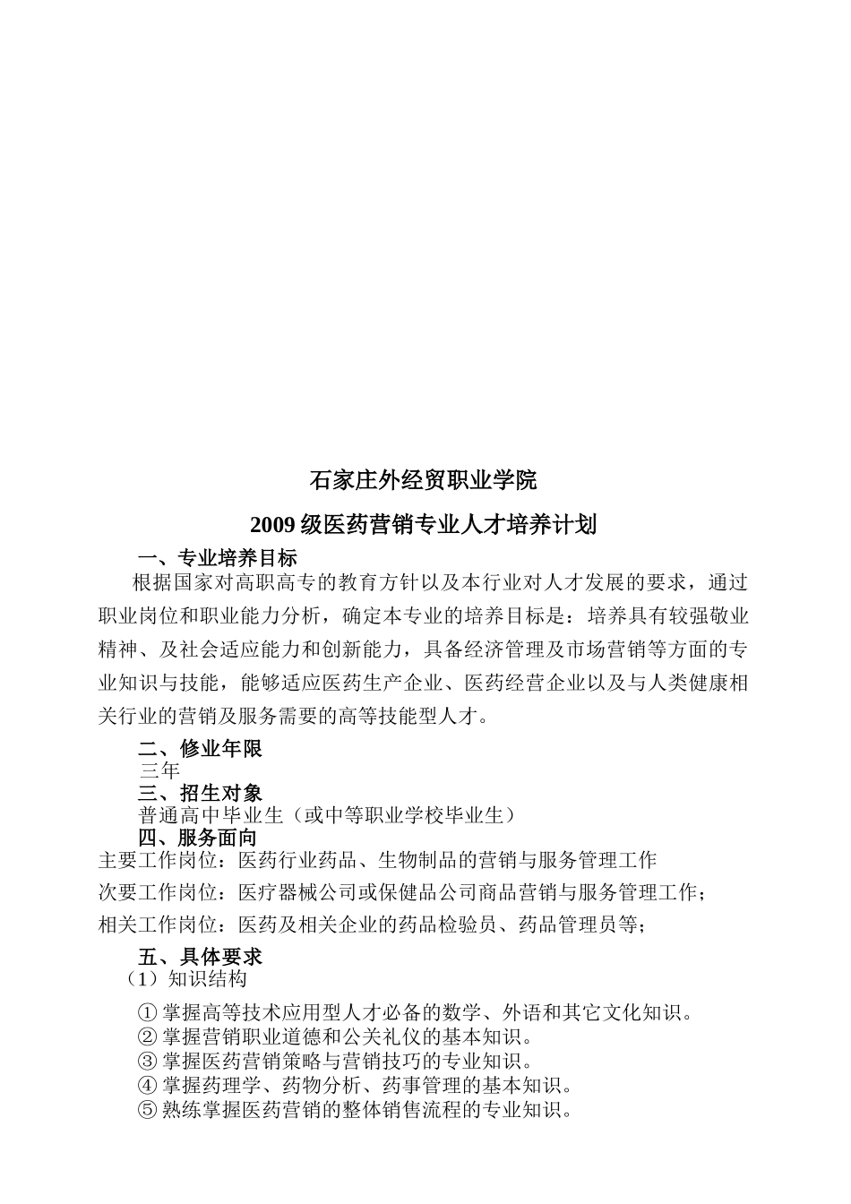 某某学院医药营销专业人才培养计划_第1页