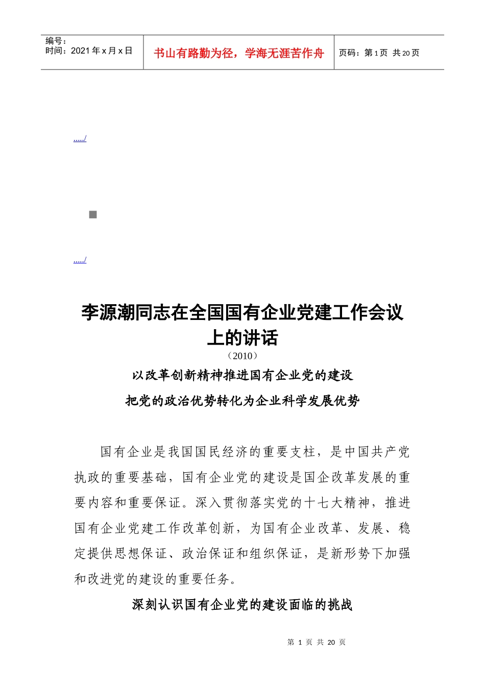 全国国有企业党建工作会议_第1页