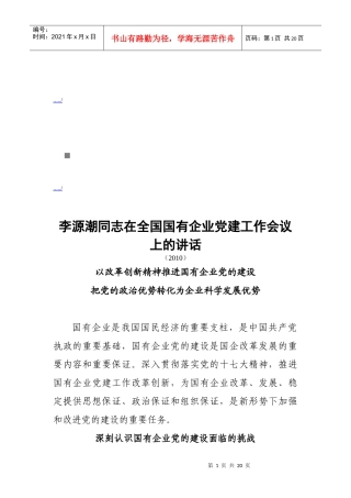 全国国有企业党建工作会议