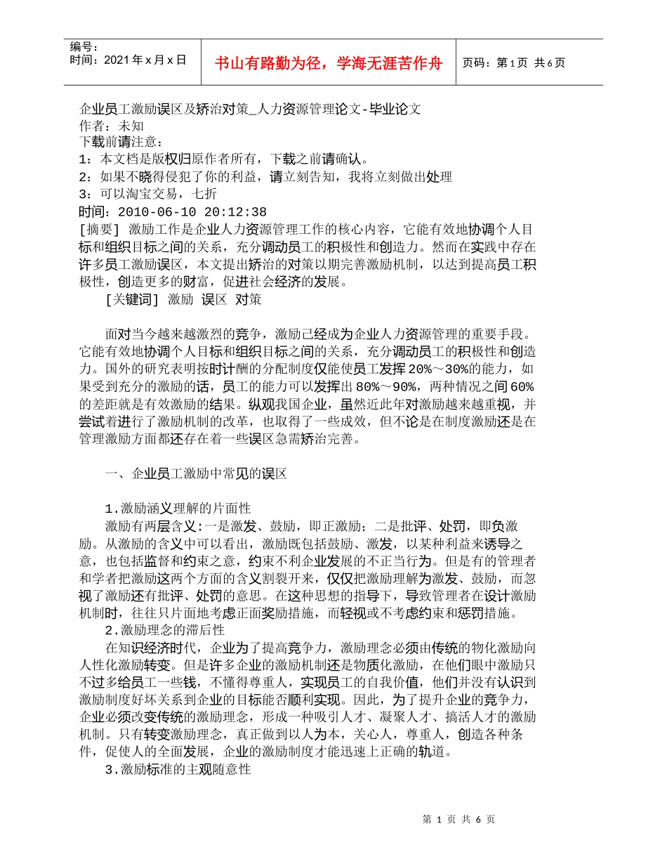 【精品文档-管理学】企业员工激励误区及矫治对策_人力资源管理_第1页