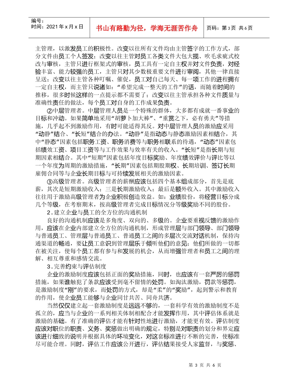 【精品文档-管理学】企业员工激励误区及矫治对策_人力资源管理_第3页