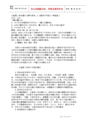 【精品文档-管理学】企业员工激励误区及矫治对策_人力资源管理