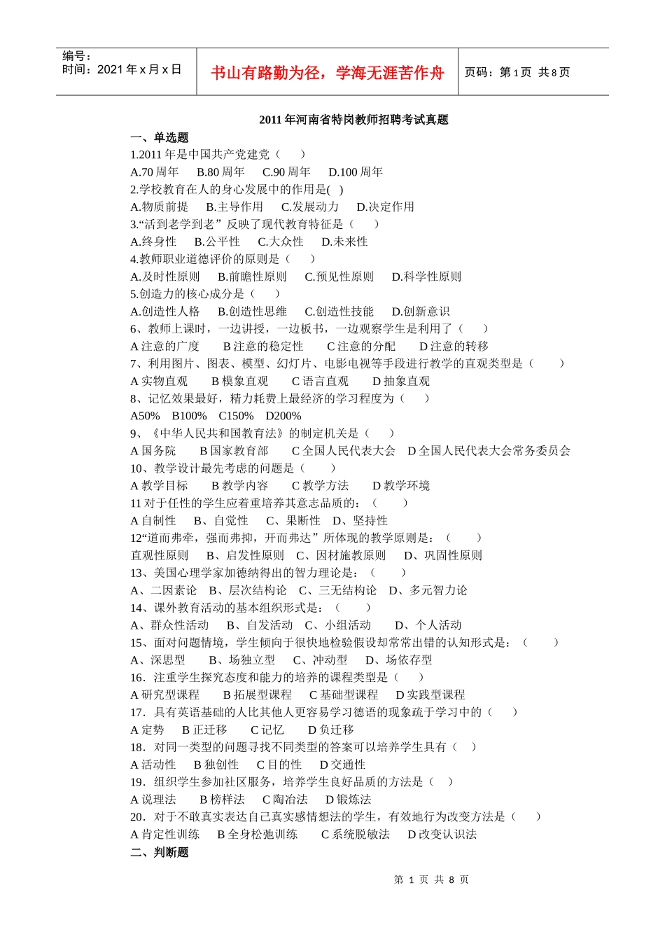 XX年河南省特岗教师招聘考试真题及答案解析_第1页