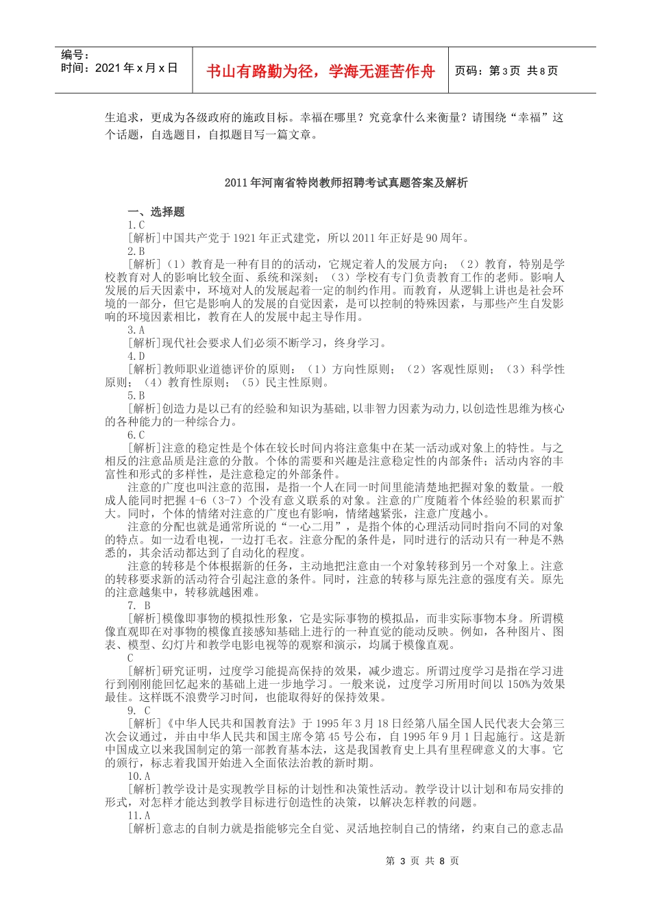 XX年河南省特岗教师招聘考试真题及答案解析_第3页