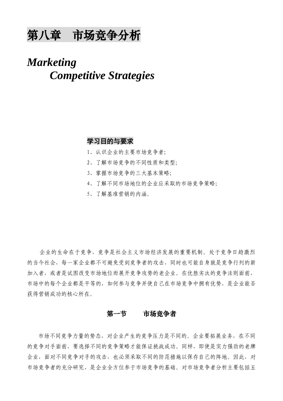 某公司营销管理金牌教程之市场竞争分析课程_第1页