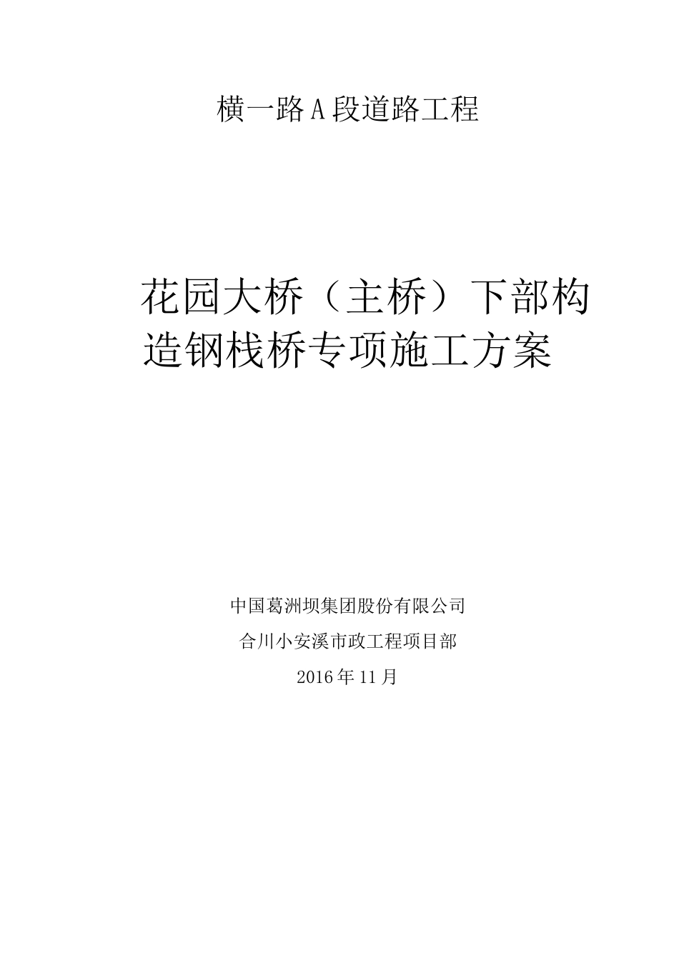 花园大桥下部构造钢栈桥专项施工方案_第1页