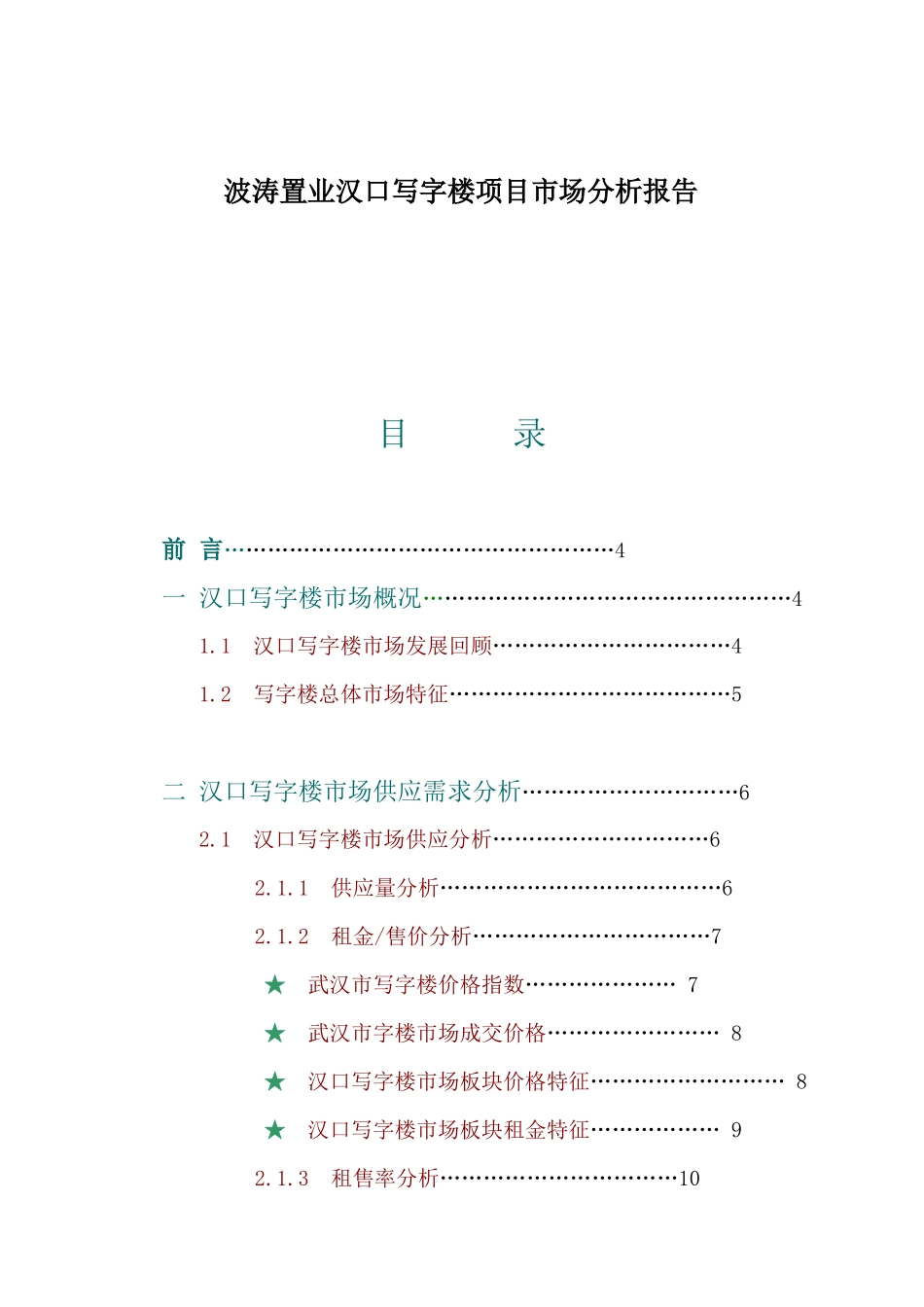 波涛置业汉口写字楼项目市场分析报告_第1页