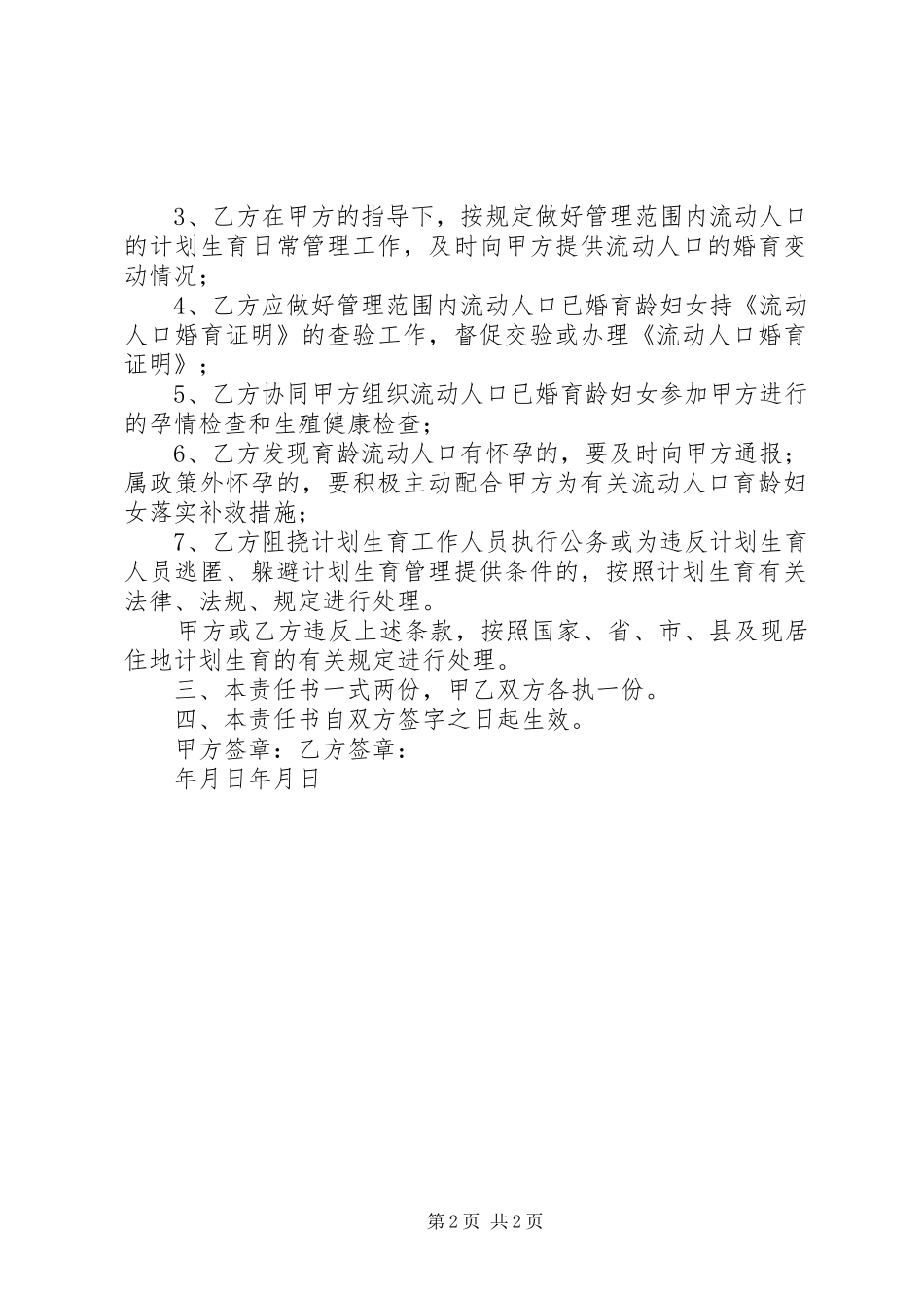 XX乡用人单位流动人口计划生育责任书_第2页