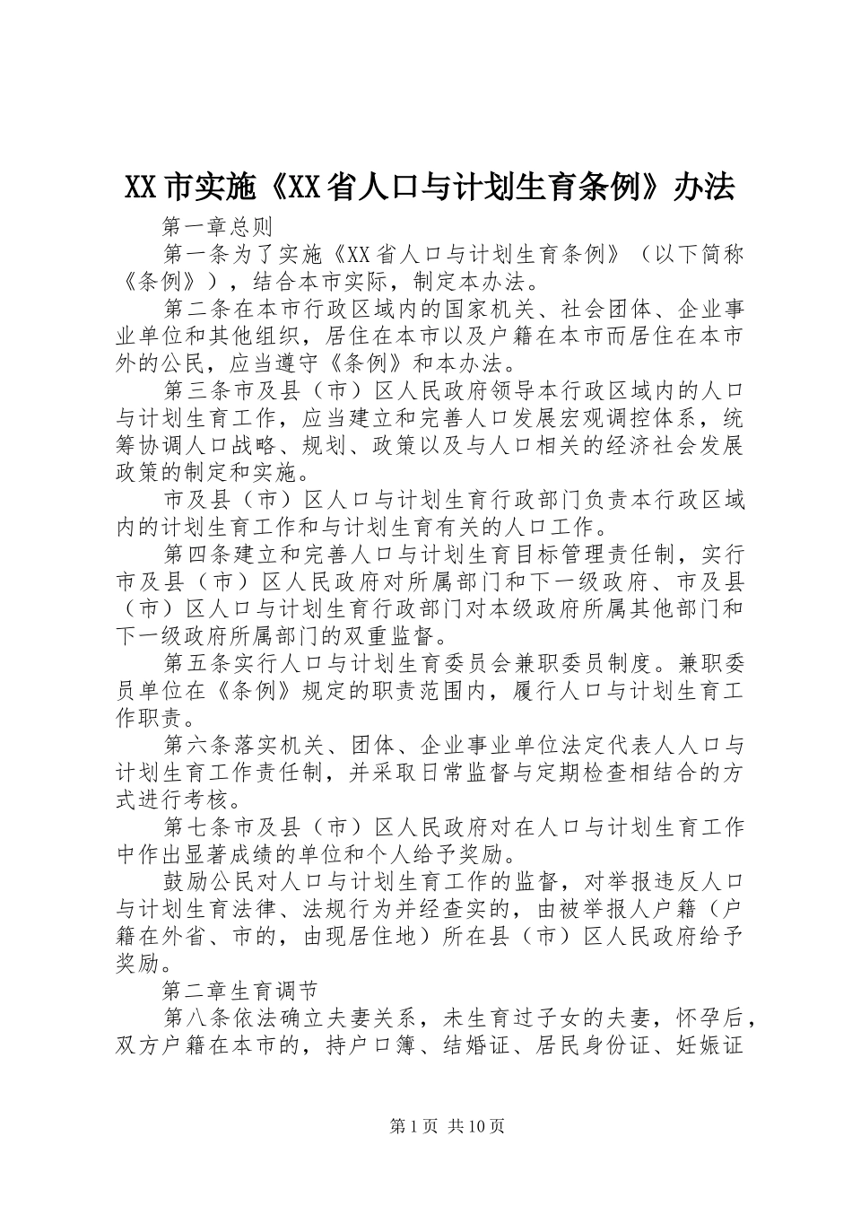 XX市实施《XX省人口与计划生育条例》办法_第1页