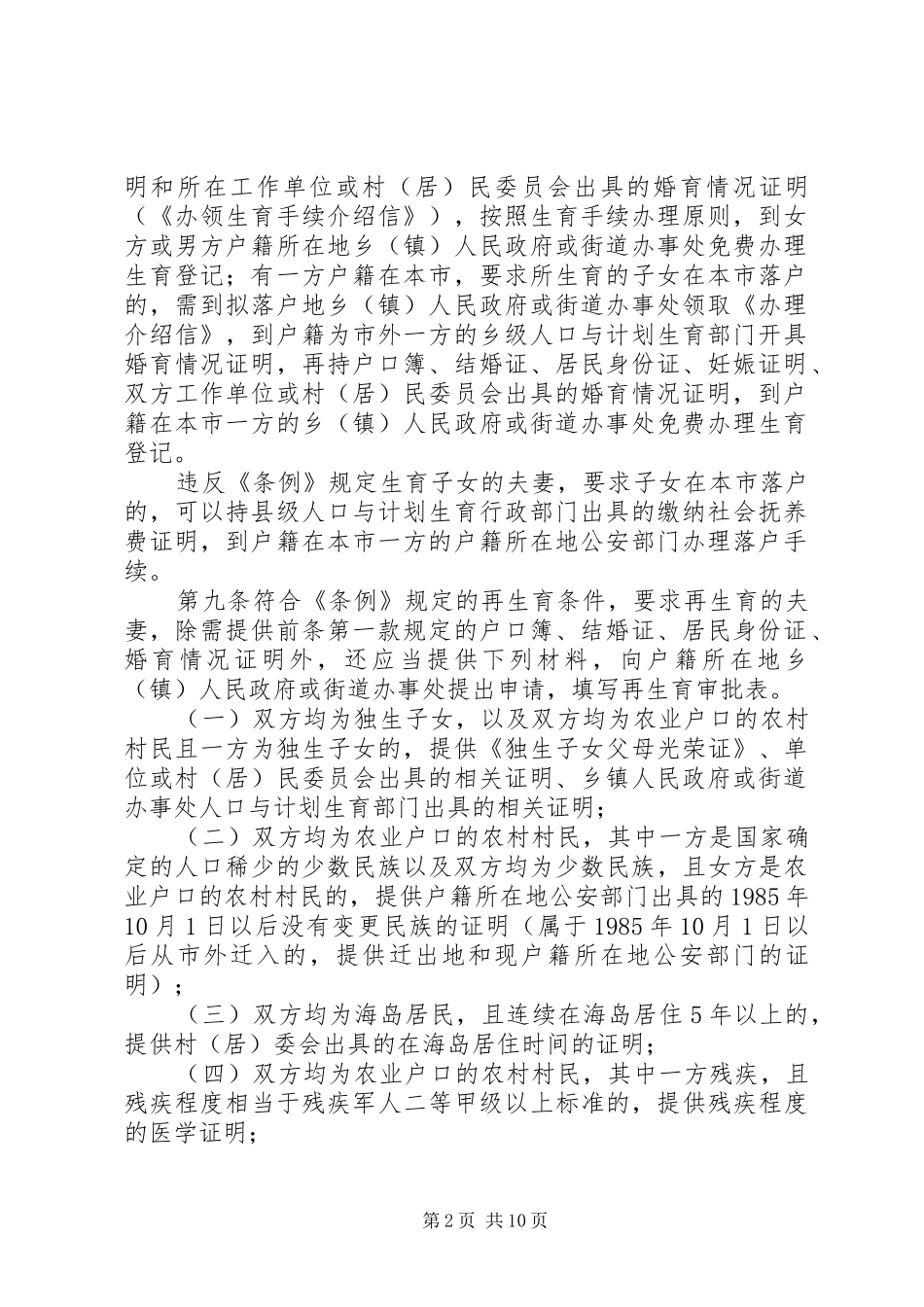 XX市实施《XX省人口与计划生育条例》办法_第2页
