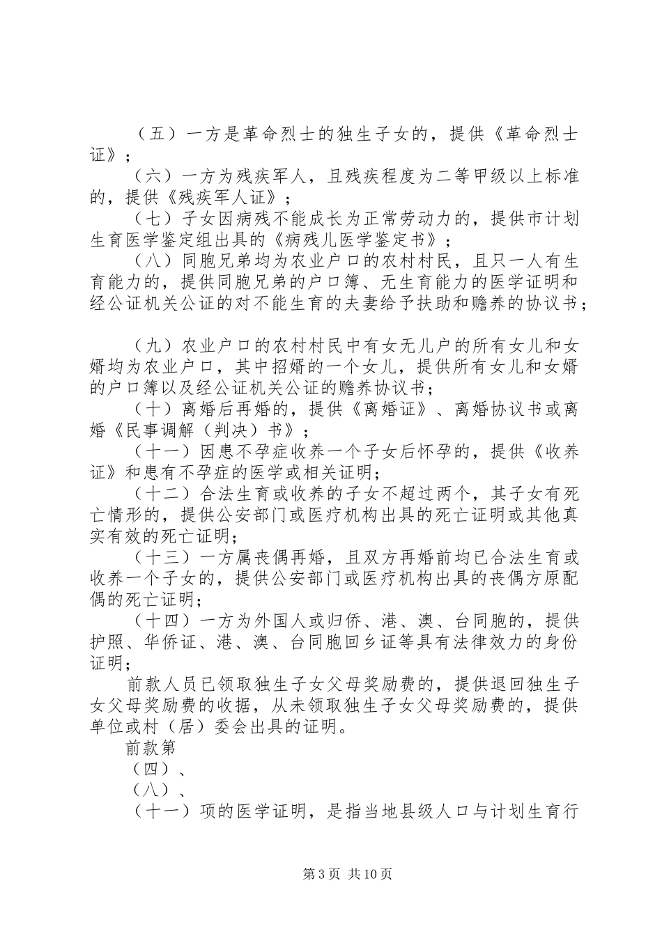 XX市实施《XX省人口与计划生育条例》办法_第3页