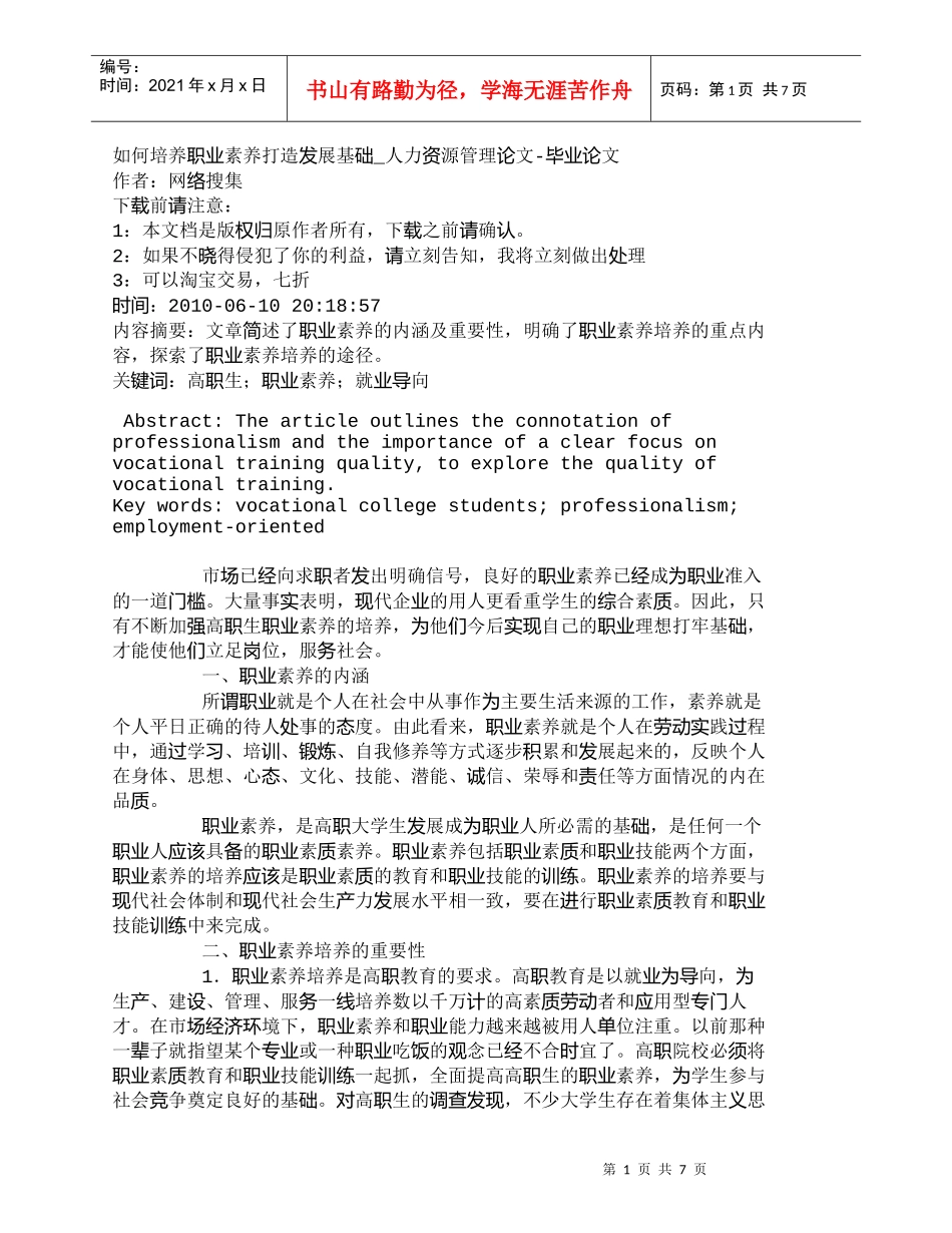 【精品文档-管理学】如何培养职业素养打造发展基础_人力资源管_第1页