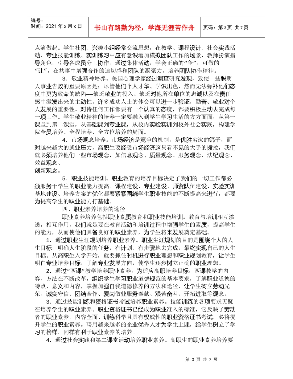 【精品文档-管理学】如何培养职业素养打造发展基础_人力资源管_第3页