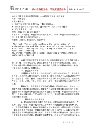 【精品文档-管理学】如何培养职业素养打造发展基础_人力资源管