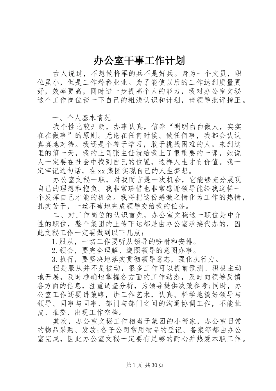 办公室干事工作计划_第1页