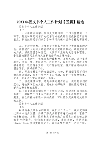 20XX年团支书个人工作计划【五篇】精选