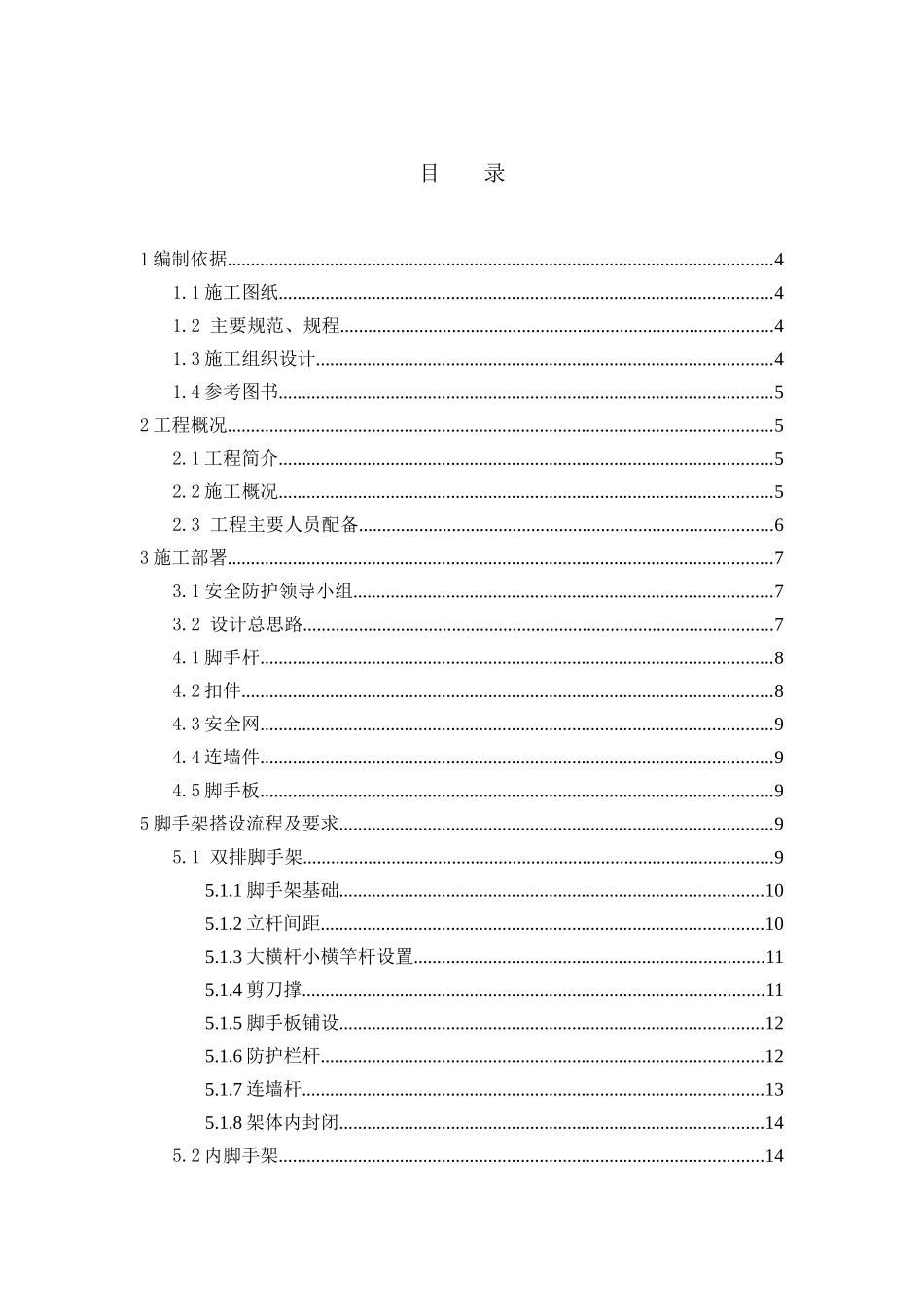 电梯间62m脚手架施工方案(含计算)、电梯间施工方案、冬_第1页