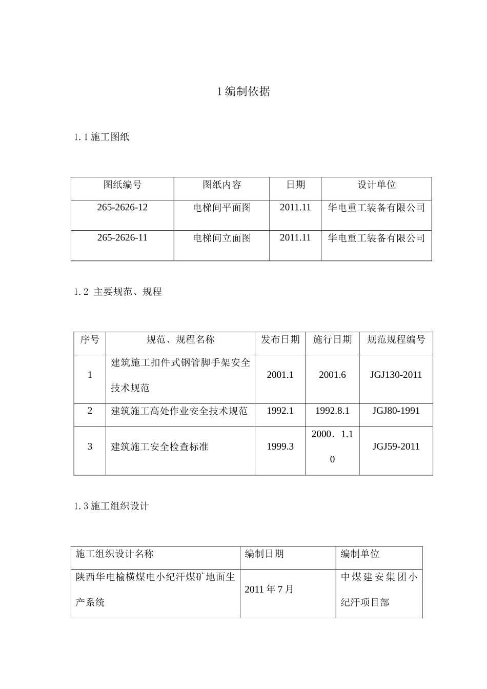 电梯间62m脚手架施工方案(含计算)、电梯间施工方案、冬_第3页