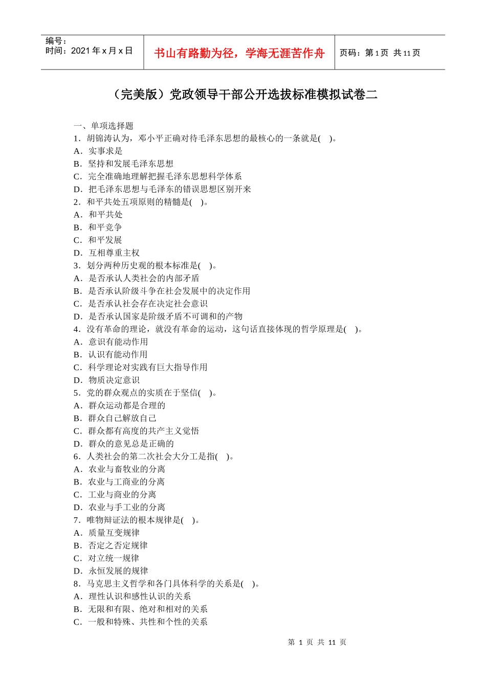 人力资源-2022(完美版)党政领导干部公开选拔标准模拟试卷二_第1页