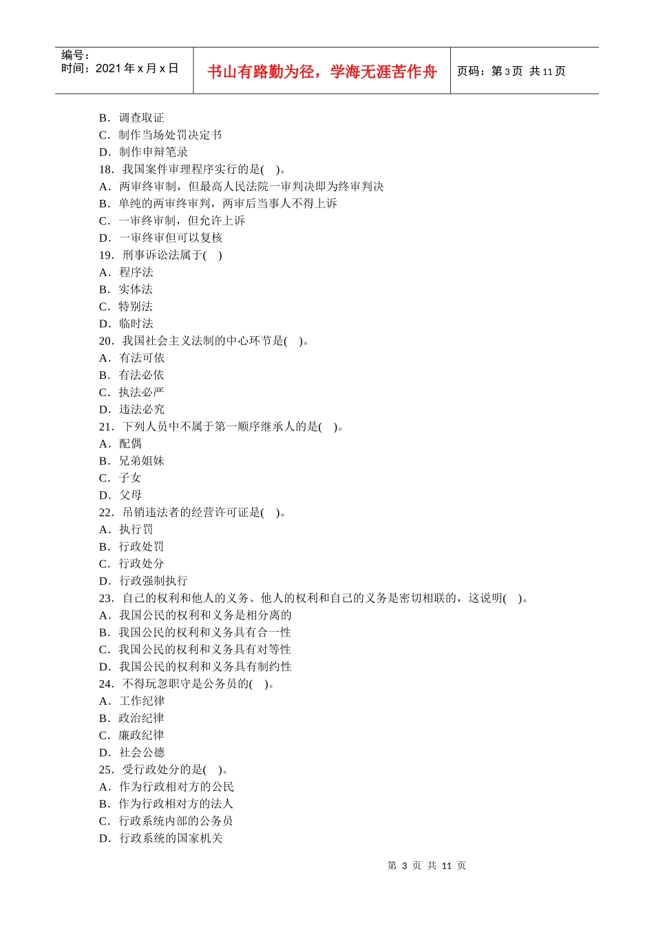 人力资源-2022(完美版)党政领导干部公开选拔标准模拟试卷二_第3页