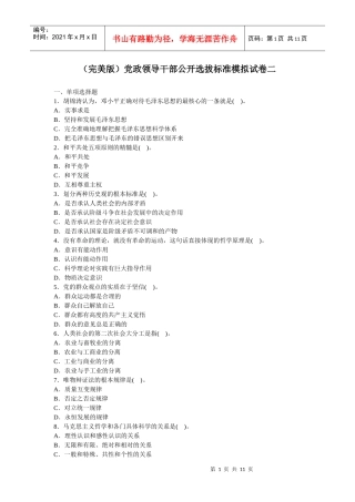 人力资源-2022(完美版)党政领导干部公开选拔标准模拟试卷二