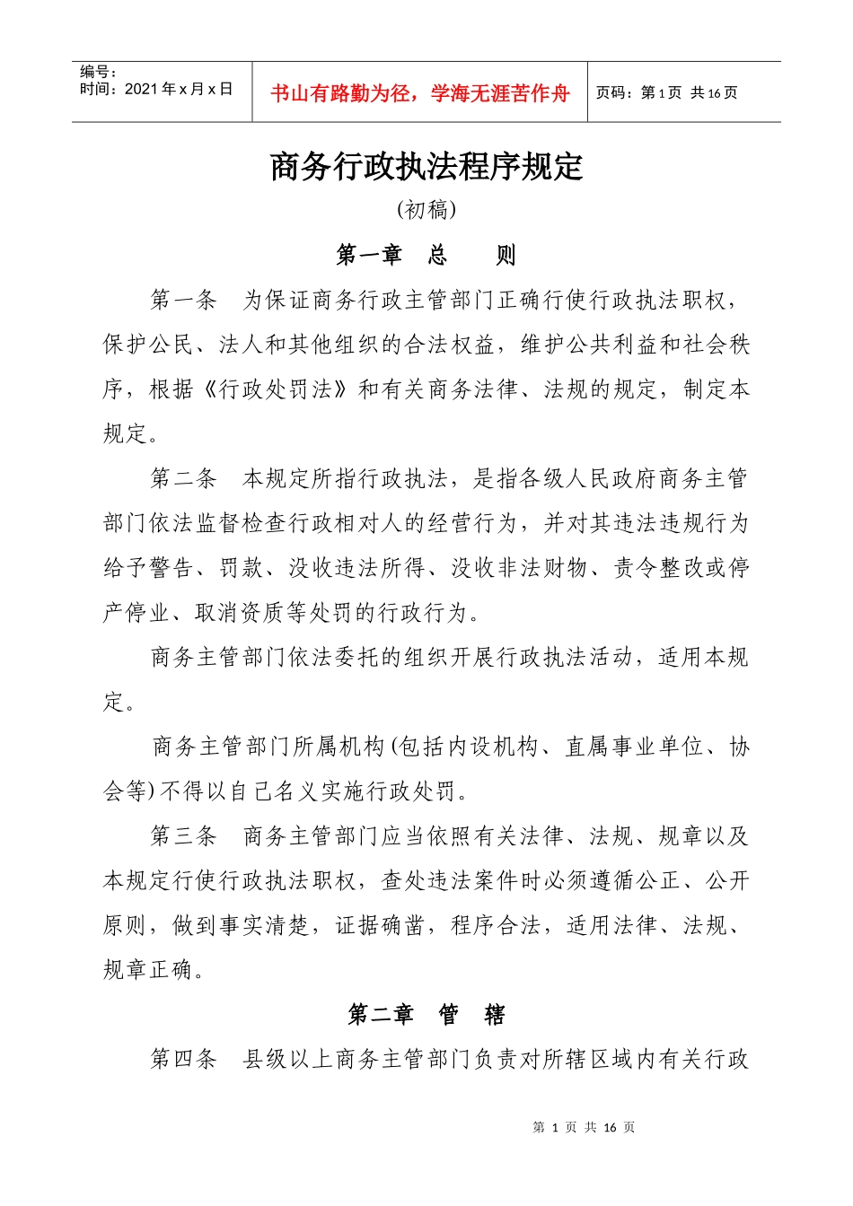 商务行政执法程序规定（初稿）-商务行政执法程序规定_第1页