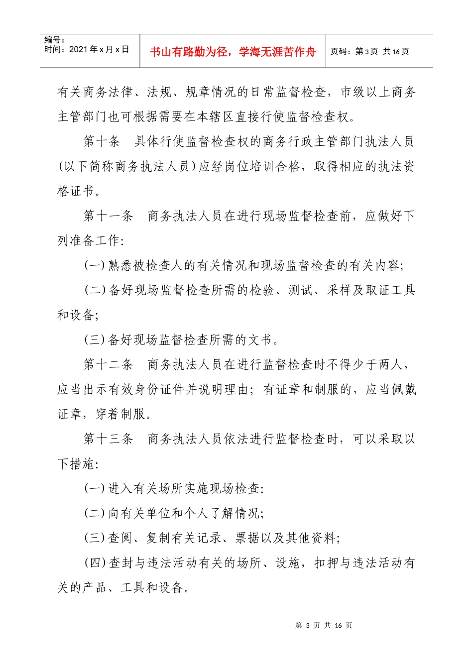 商务行政执法程序规定（初稿）-商务行政执法程序规定_第3页