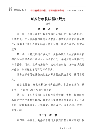 商务行政执法程序规定（初稿）-商务行政执法程序规定