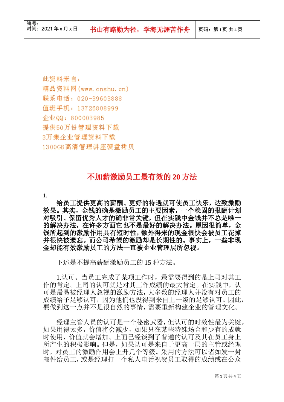 不提高薪酬激励员工的种方法_第1页