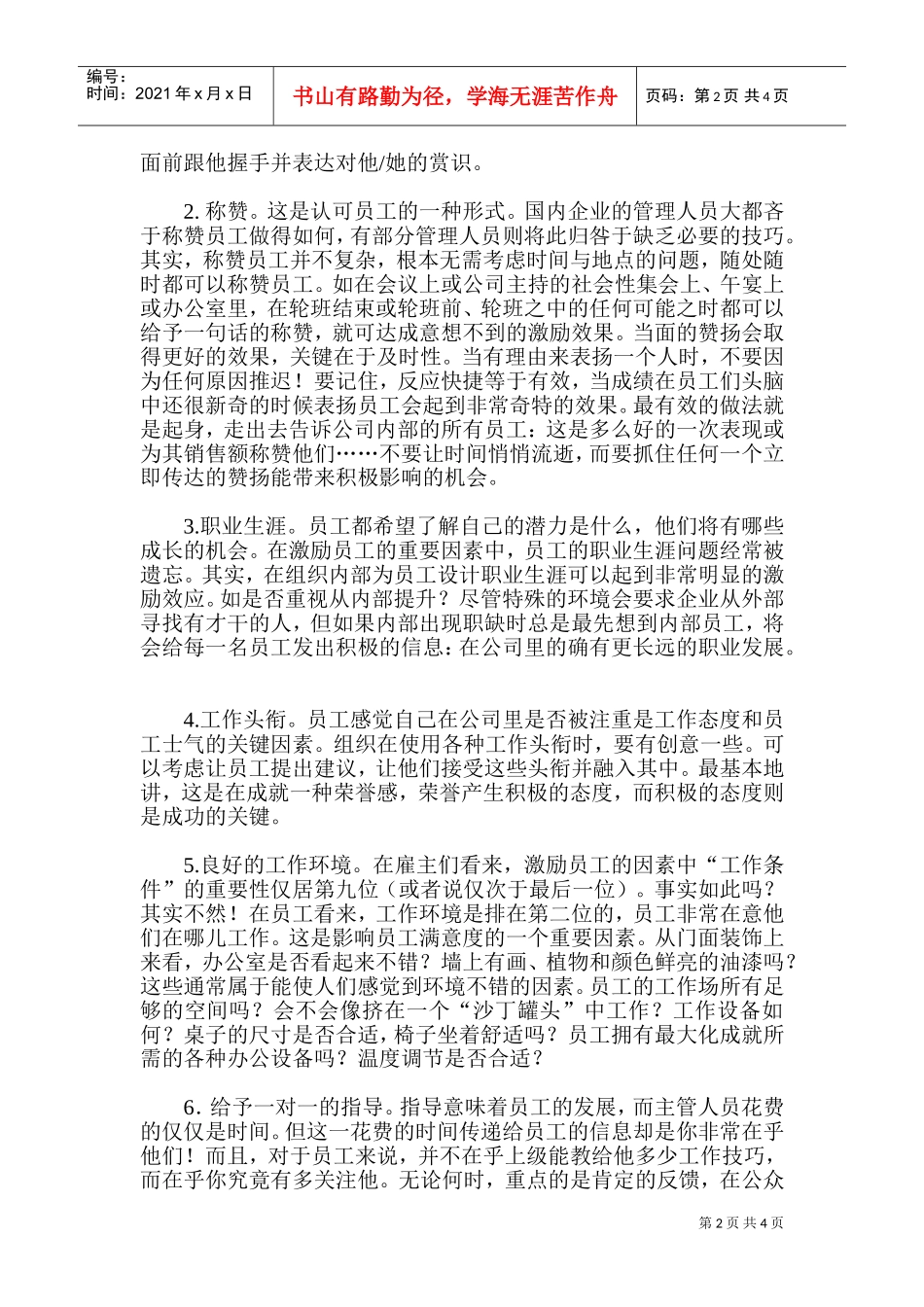 不提高薪酬激励员工的种方法_第2页