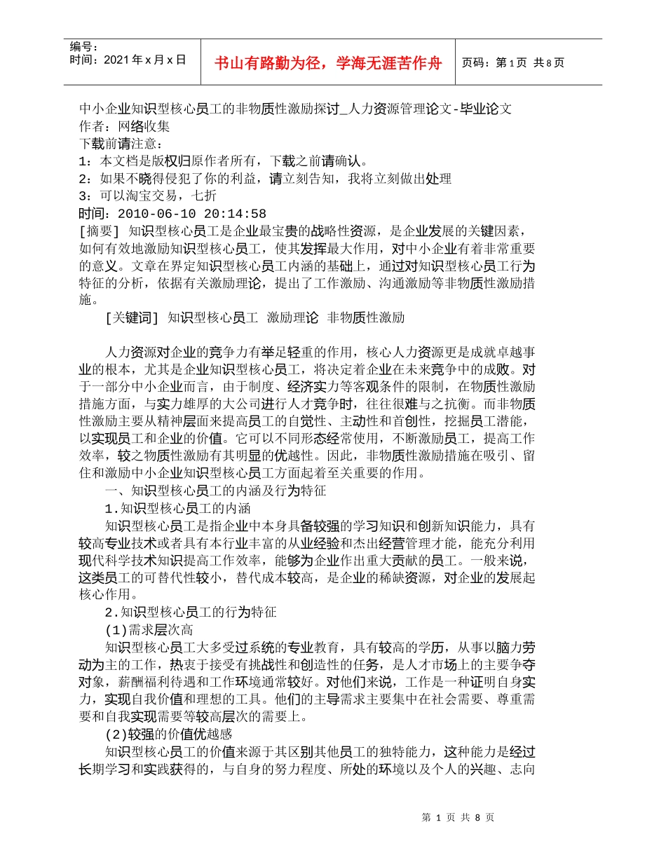 【精品文档-管理学】中小企业知识型核心员工的非物质性激励探讨_第1页