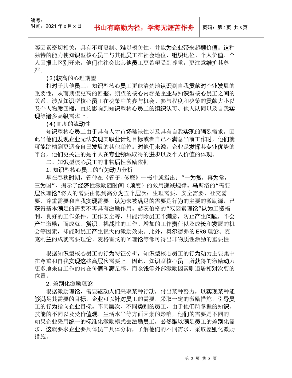 【精品文档-管理学】中小企业知识型核心员工的非物质性激励探讨_第2页