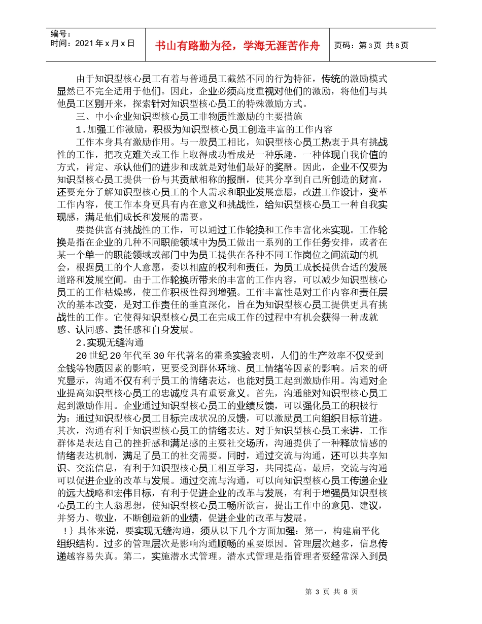 【精品文档-管理学】中小企业知识型核心员工的非物质性激励探讨_第3页