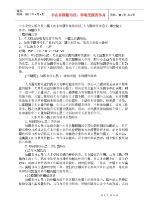 【精品文档-管理学】中小企业知识型核心员工的非物质性激励探讨