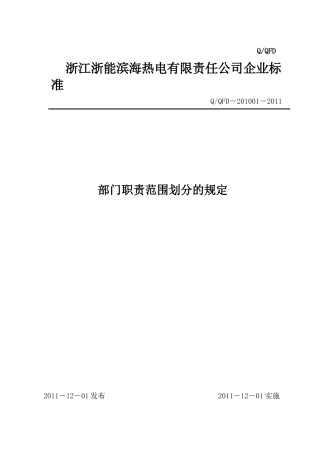 公司各部门职责范围划分的规定XXXX0221