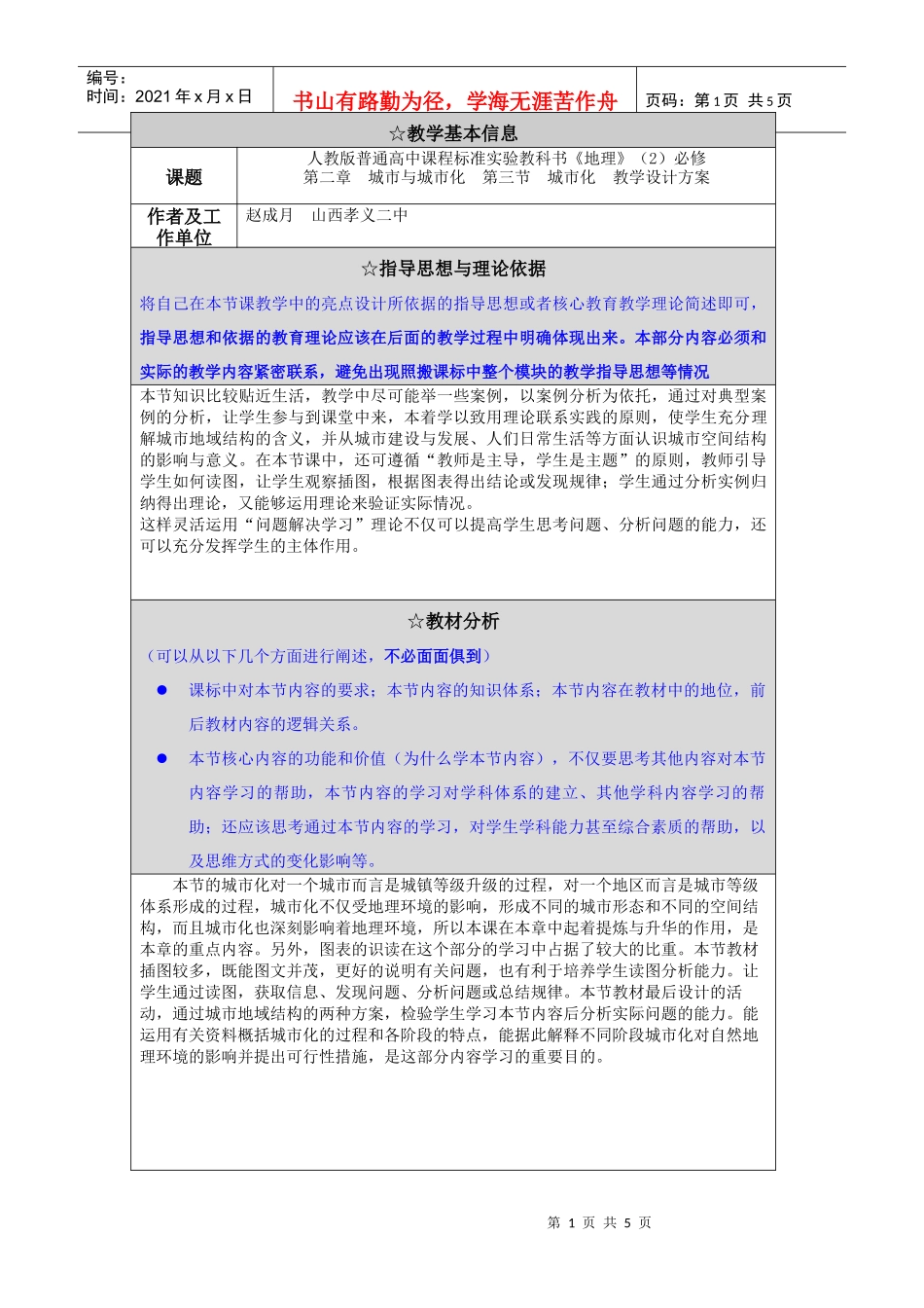 _山西高中教师培训教学设计模版_第1页