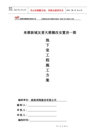 地下室工程施工方案培训资料