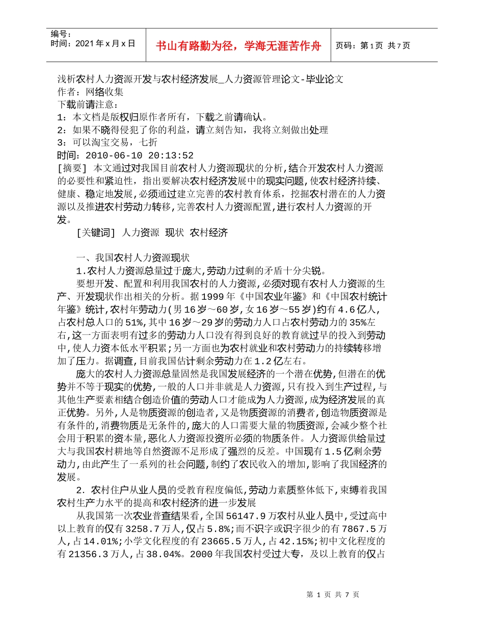 【精品文档-管理学】浅析农村人力资源开发与农村经济发展_人力_第1页