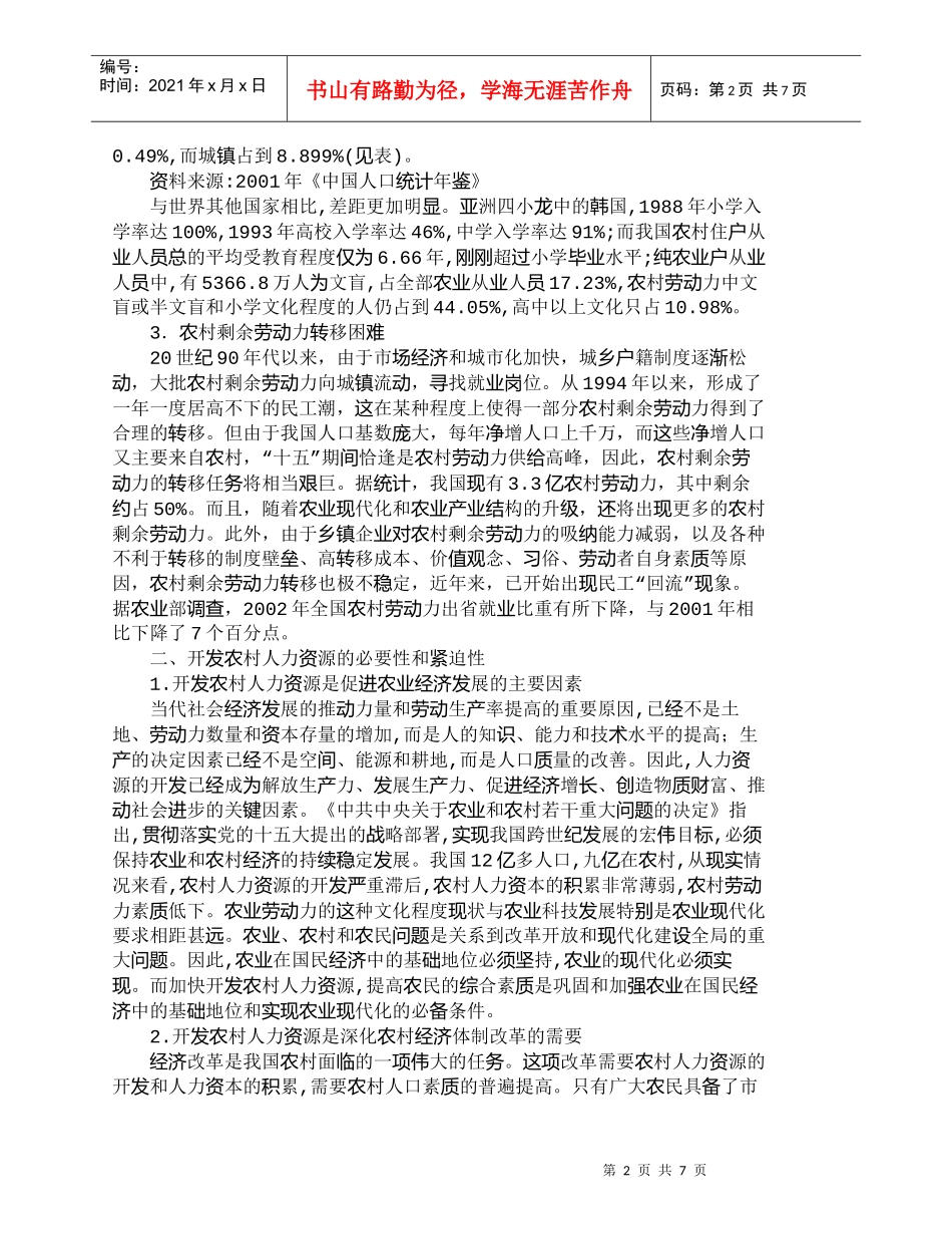 【精品文档-管理学】浅析农村人力资源开发与农村经济发展_人力_第2页
