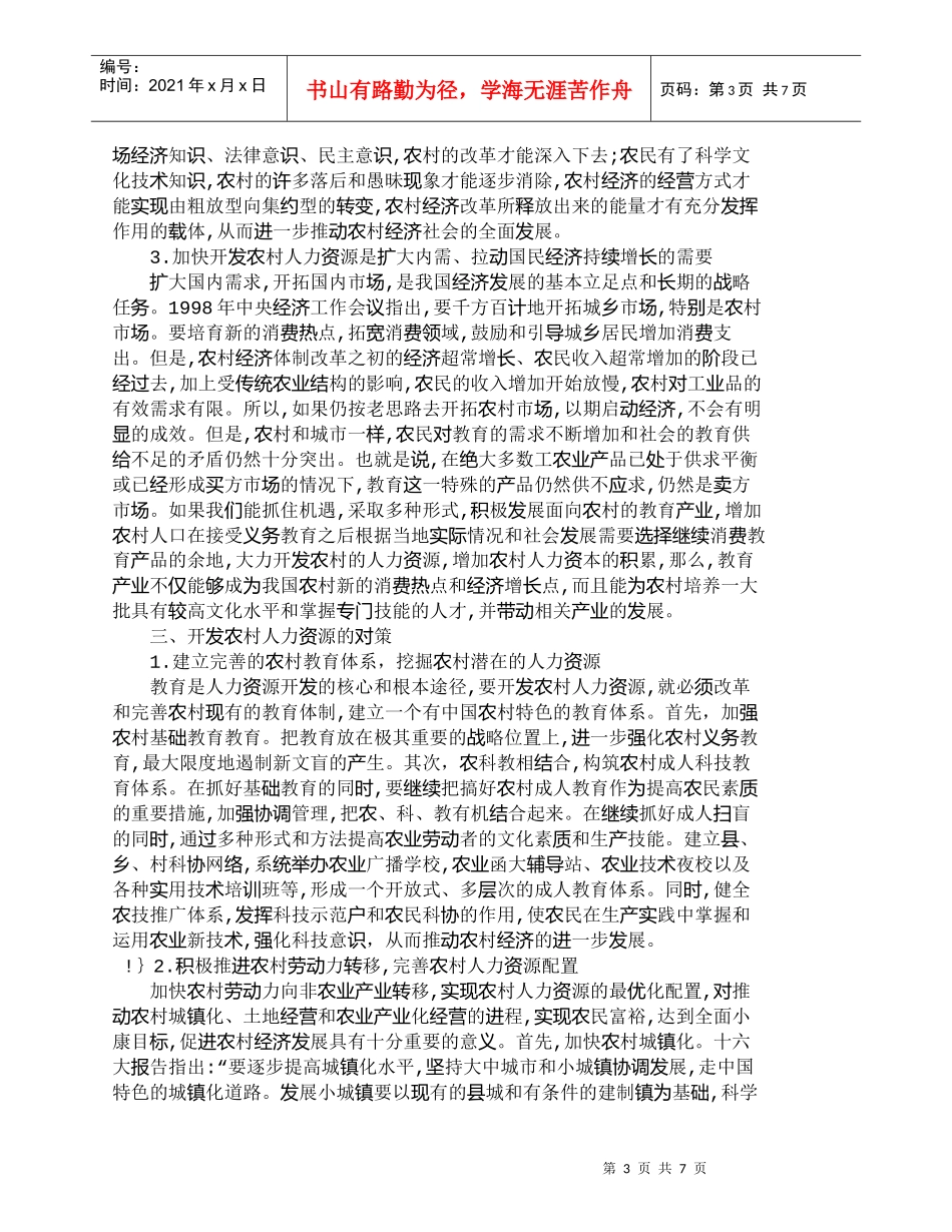 【精品文档-管理学】浅析农村人力资源开发与农村经济发展_人力_第3页