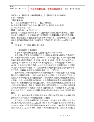 【精品文档-管理学】浅析农村人力资源开发与农村经济发展_人力