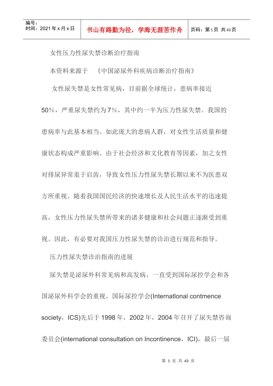 女性压力性尿失禁诊断治疗指南_第1页