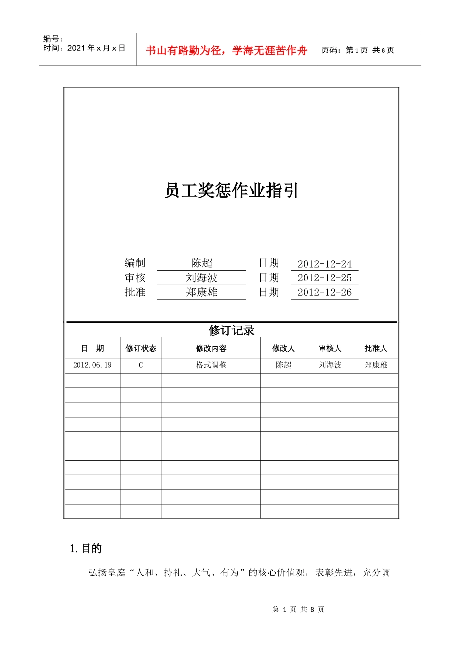 员工奖惩作业指引(DOC8页)_第1页