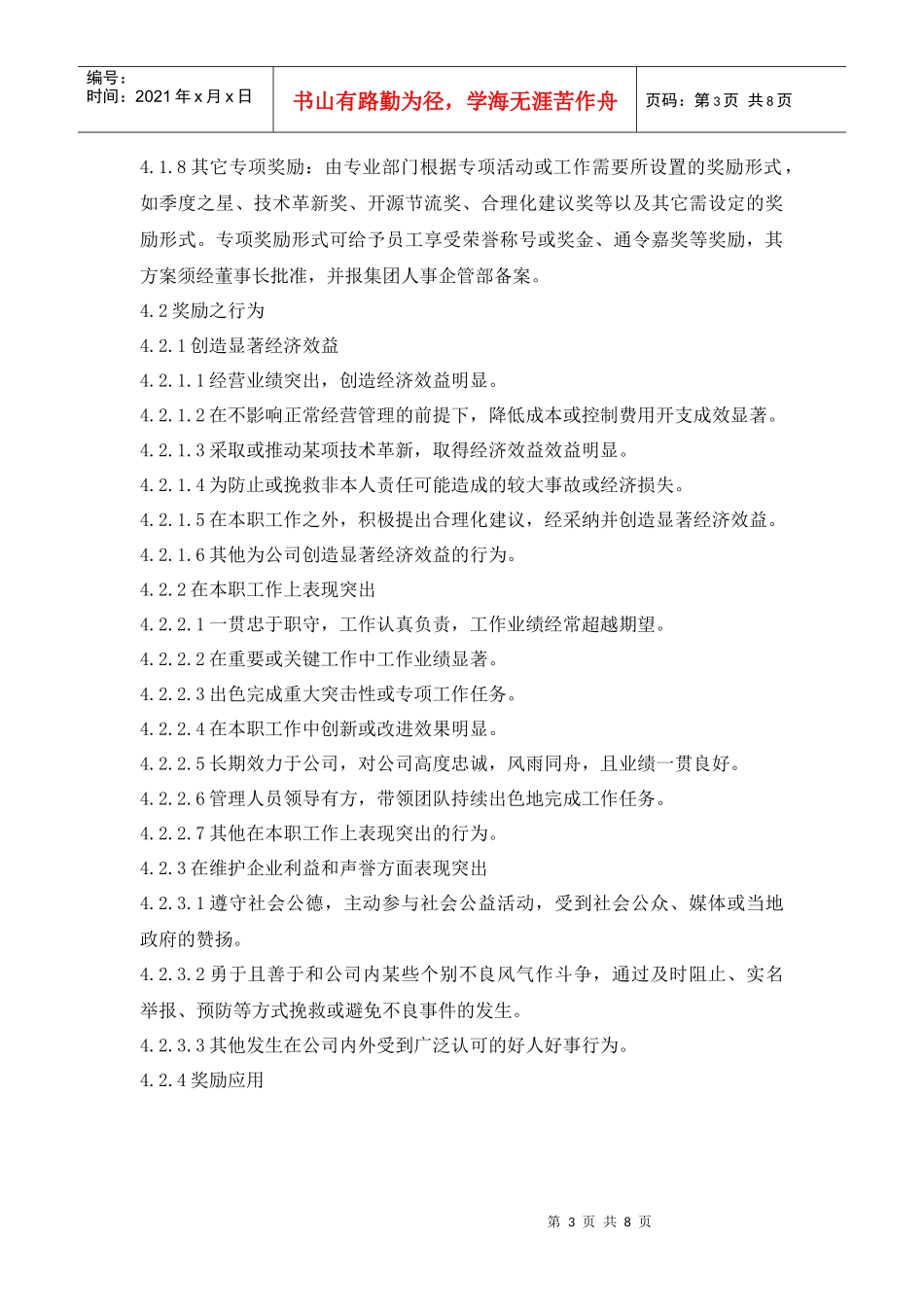 员工奖惩作业指引(DOC8页)_第3页