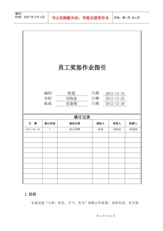 员工奖惩作业指引(DOC8页)
