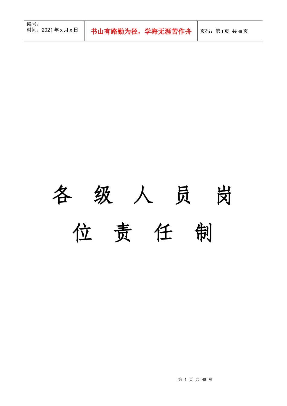 各级人员岗位责任制1_第1页