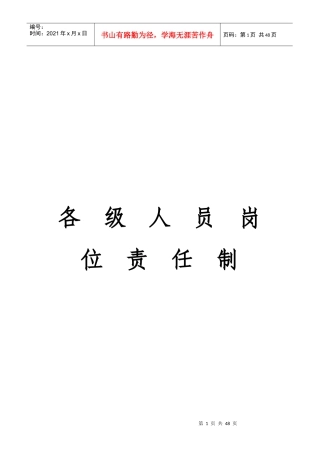 各级人员岗位责任制1