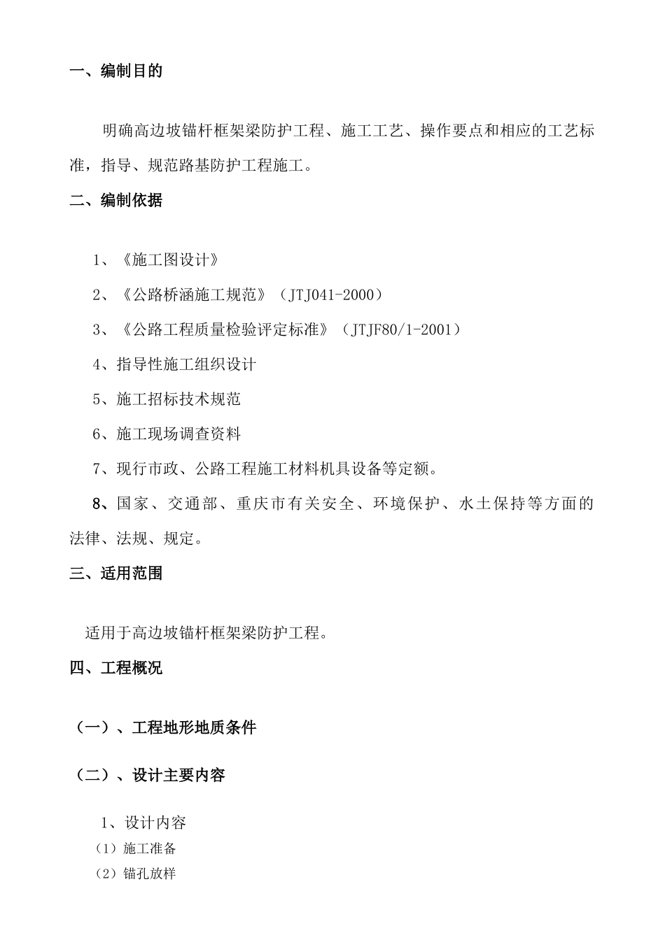 高边坡防护锚杆框架梁施工专项方案XXXX1023_第2页
